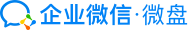 LOGO for 企業(yè)微信微盤、企業(yè)微盤