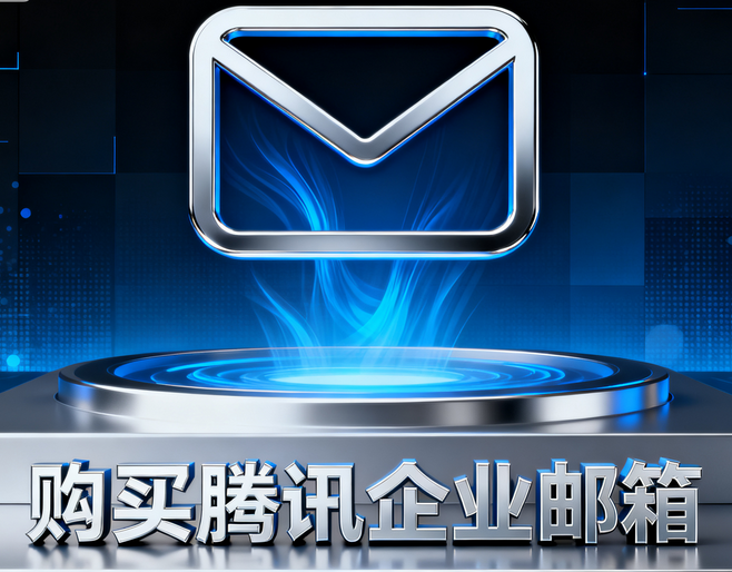 購(gòu)買(mǎi)騰訊企業(yè)郵箱5.png 購(gòu)買(mǎi)騰訊企業(yè)郵箱5.png