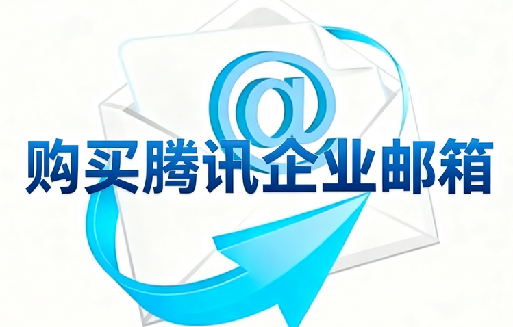 購(gòu)買騰訊企業(yè)郵箱.png